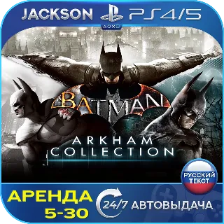 Купить Batman: Arkham Collection (PS4/PS5) RUS | Аренда 🔰