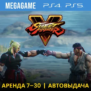 Купить 💳 Street Fighter V (PS4/PS5/RUS) Аренда 7 дней