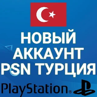 Купить 🔥 НОВЫЙ ТУРЕЦКИЙ PSN АККАУНТ (Регион Турция) (PS4/PS5)