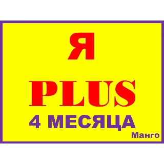 Купить Я ПЛЮС+|4 МЕСЯЦА|ПРИГЛАШЕНИЕ В СЕМЬЮ НА ЛЮБОЙ АККАУНТ