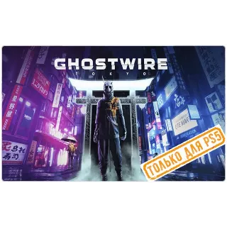 Купить 🌕 Ghostwire: Tokyo (PS5/RU) (Аренда от 7 дней)