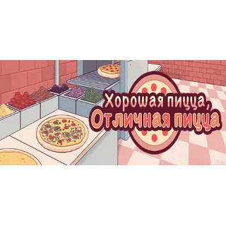 Купить Good Pizza, Great Pizza / Хорошая пицца, Отличная пицца