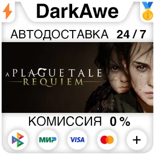 Купить A Plague Tale: Requiem STEAM•RU ⚡ ️АВТОДОСТАВКА 💳 0%