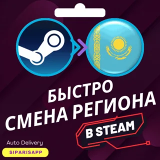 Купить 👑 СМЕНА РЕГИОНА СТИМ 💠 КАЗАХСТАН/ТУРЦИЯ/УКРАИНА 💠 БЫСТРО