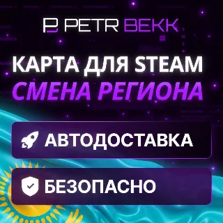 Купить 💎 КАРТА ДЛЯ СМЕНЫ РЕГИОНА STEAM КАЗАХСТАН 🏦