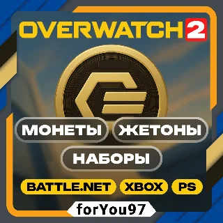 Купить 📒 OVERWATCH 2 МОНЕТЫ/ЖЕТОНЫ/НАБОРЫ ⭐ BATTLE.NET/XBOX ⭐ + 🎁