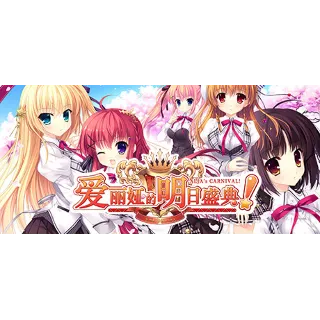 Купить 爱丽娅的明日盛典！ ALIA's CARNIVAL！ 💎 STEAM GIFT РОССИЯ