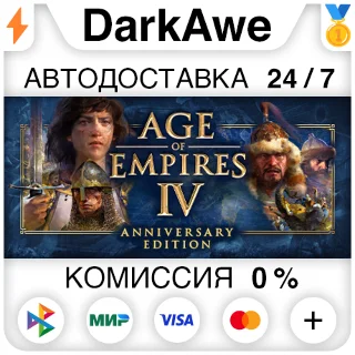 Купить Age of Empires IV: Anniversary Edition +ВЫБОР STEAM•RU ⚡