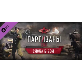 Купить Partisans 1941 Back into Battle 💎 Партизаны Снова в бой
