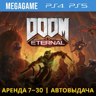 Купить 💳 DOOM Eternal (PS4/PS5/RU) Аренда 7 дней