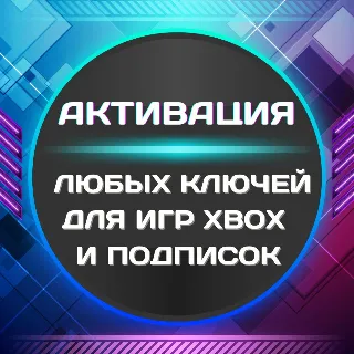 Купить 🌞 ❎ АКТИВАЦИЯ ЛЮБЫХ КЛЮЧЕЙ ДЛЯ ИГР/ПОДПИСОК XBOX 🔑