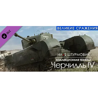 Купить IL-2 Sturmovik Churchill IV Ил-2 Штурмовик: Черчилль IV