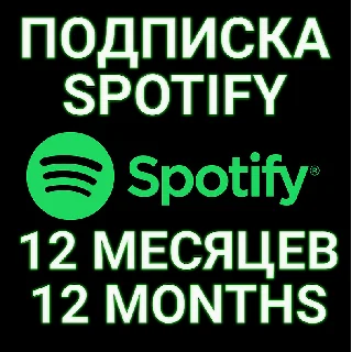 Купить ✅ ПОДПИСКА SPOTIFY PREMIUM 12 МЕСЯЦ. 🔥 ИНДИВИДУАЛЬНАЯ!+ 🎁
