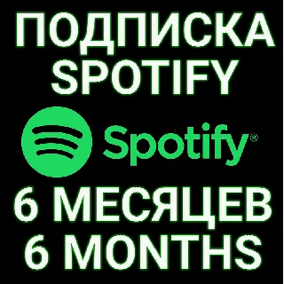 Купить ✅ ПОДПИСКА SPOTIFY PREMIUM 6 МЕСЯЦЕВ. 🔥 ИНДИВИДУАЛЬНАЯ+ 🎁