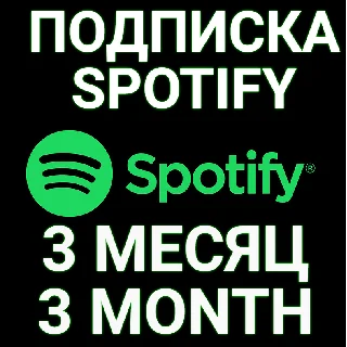 Купить ✅ ПОДПИСКА SPOTIFY PREMIUM 3 МЕСЯЦА. 🔥 ИНДИВИДУАЛЬНАЯ!+ 🎁