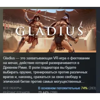 Купить Gladius | Gladiator VR Sword fighting АВТОДОСТАВКА STEAM GLOBAL МГНОВЕННО ЛИЦЕНЗИЯ