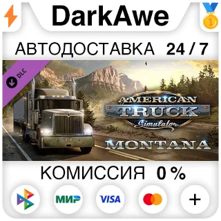 Купить American Truck Simulator - Montana STEAM•RU ⚡ ️АВТО 💳 0%