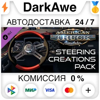 Купить American Truck Simulator - Steering Creations Pack ⚡ ️ 💳