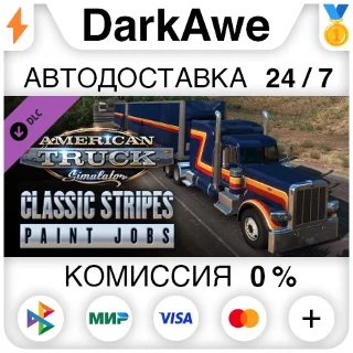Купить American Truck Simulator - Classic Stripes Paint Jobs P