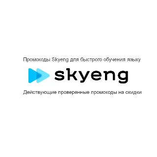 Купить Skyeng ⚡ промокод до 3 вводных уроков бесплатно Скайенг