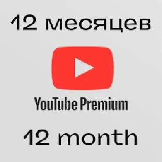 Купить 🔴 12 МЕСЯЦЕ 🔴 YOUTUBE 🔴 ИНДИВИДУАЛЬНАЯ 🌎 GLOBAL