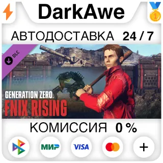 Купить Generation Zero® - FNIX Rising STEAM•RU ⚡ ️АВТО 💳 0%
