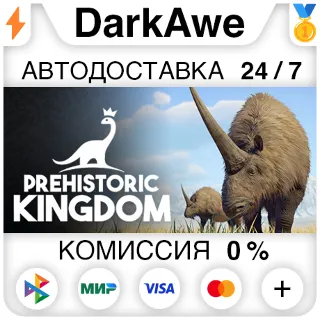 Купить Prehistoric Kingdom STEAM•RU ⚡ ️АВТОДОСТАВКА 💳 0%