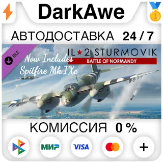 Купить IL-2 Sturmovik: Battle of Normandy STEAM•RU ⚡ ️АВТО 💳 0%