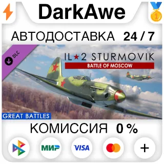 Купить IL-2 Sturmovik: Battle of Moscow (Steam | RU) ⚡ АВТОДОСТ