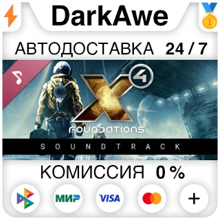 Купить X4: Foundations Soundtrack STEAM•RU ⚡ ️АВТОДОСТАВКА 💳 0%