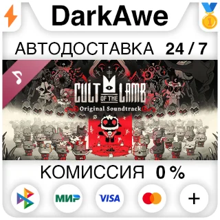 Купить Cult of the Lamb Soundtrack STEAM•RU ⚡ ️АВТО 💳 0%