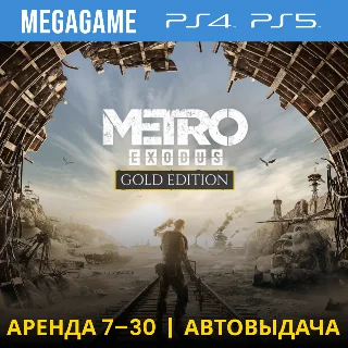 Купить 💳 Metro Exodus Gold (PS4/PS5/RU) Аренда 7 дней