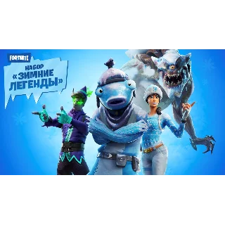 Купить ❄ ️FORTNITE: Набор «Зимние легенды» XBOX/PC/PS КЛЮЧ 🔑 🌎