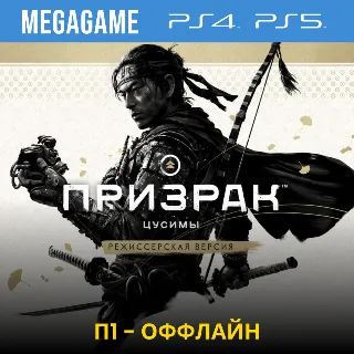 Купить Ghost of Tsushima + Режиссер (PS5/PS4/RUS) П1-Оффлайн