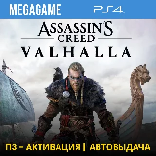 Купить Assassins Creed Вальгалла (PS4/RUS) П3-Активация
