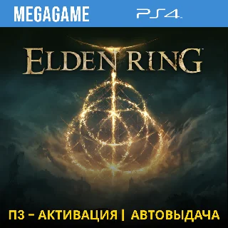 Купить Elden Ring (PS4/RUS) П3-Активация