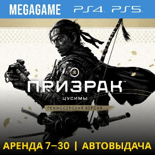 Купить Ghost of Tsushima + допы (PS4/PS5/RU) Аренда от 7 дней