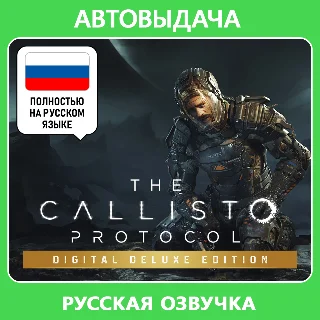 Купить The Callisto Protocol - Deluxe Edition / Steam Оффлайн