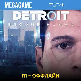 Купить Detroit: Become Human (PS4/RUS) П1-Оффлайн