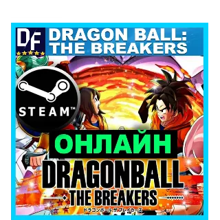 Купить DRAGON BALL: THE BREAKERS - ОНЛАЙН ✔ ️STEAM Аккаунт