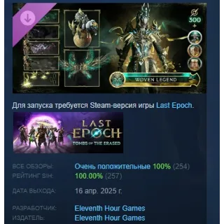Купить Last Epoch - Woven Legend Supporter Pack STEAM РОССИЯ