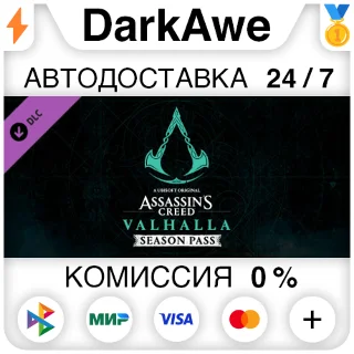 Купить Assassins Creed Вальгалла - Season Pass DLC STEAM ⚡ ️АВТО