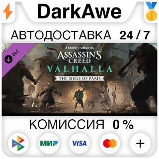 Купить Assassins Creed Вальгалла - The Siege of Paris ⚡ ️АВТО