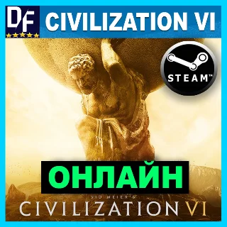Купить Sid Meier's Civilization VI - ОНЛАЙН ✔ ️STEAM Аккаунт