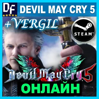 Купить Devil May Cry 5 + Vergil - ОНЛАЙН ✔ ️STEAM Аккаунт