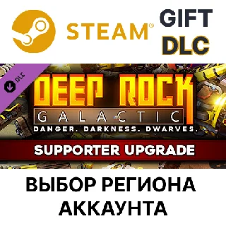 Купить ✅ Deep Rock Galactic - Supporter Upgrade 🎁 Steam Gift 🌐