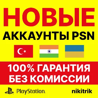 Купить НОВЫЙ Турецкий/Украинский/Индийский Аккаунт PS4/PS5
