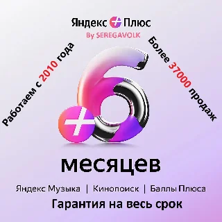 Купить 6 МЕСЯЦЕВ ЯНДЕКС ПЛЮС ИНВАЙТ ГАРАНТИЯ