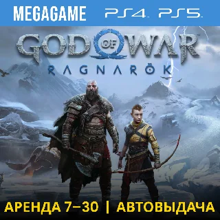Купить ⭐ God Of War Ragnarok (PS5/PS4/RU-озвучка) Аренда 7 дн