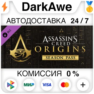 Купить Assassin's Creed Origins - Season Pass DLC STEAM ⚡ ️АВТО